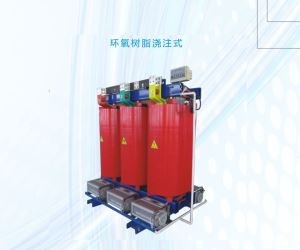 SCB10環氧樹脂干式系列